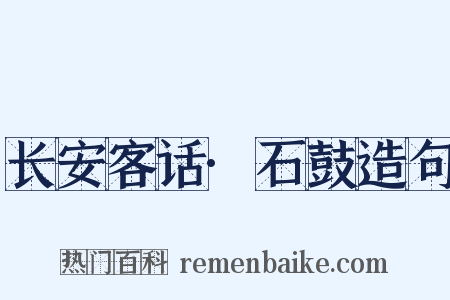 长安客话·石鼓造句是什么意思的图片